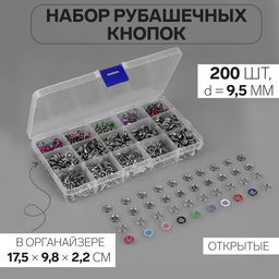 Кнопки рубашечные, открытые, в органайзере, d=9.5 мм, 200 шт., разноцветные