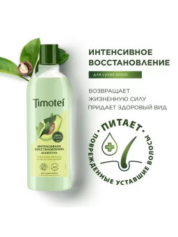 ТИМОТЕЙ д/волос шампунь 400мл Интенсивное восстановление