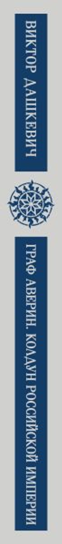 Граф Аверин. Колдун Российской империи - Эксмо фото 3