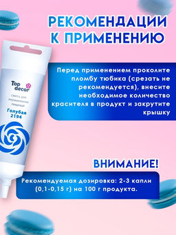 Пищевой краситель Top Decor гелевый, голубой, 100 г