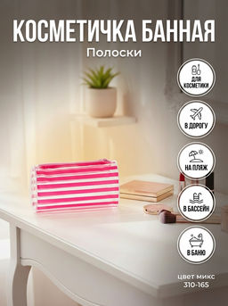 Цена за 2 шт. PAVO Косметичка банная "Полоски" 22х12,5х5,5см, ПВХ, 310-165