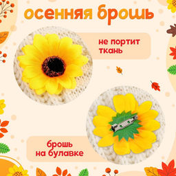 Карнавальный набор «Осенние цветы»: венок с подсолнухами и брошь