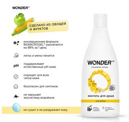 Гель для душа Just Yellow WONDER lab, 550мл