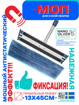 Насадка для швабры (моп) для сухой уборки с эффектом антистатика