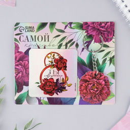 Цена за 2 шт. Магнит на холодильник и брелок Самой красивой. 8 Марта, набор 2 предмета