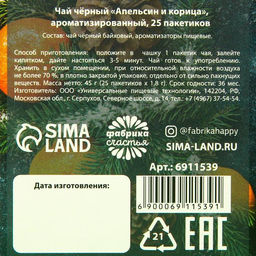 Чай чёрный 25 кружек новогоднего настроения, вкус: апельсин и корица, 25 пакетиков, 45 г. - Фабрика счастья фото 6
