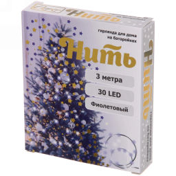 Цена за 2 шт. Гирлянда для дома на батарейках 3.0 м 30 ламп LED, 1 реж.,IP-20, Фиолетовый
