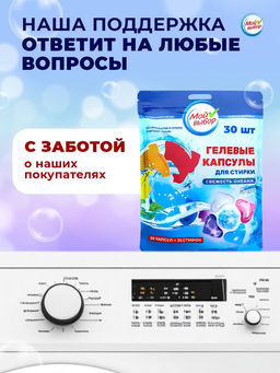 Капсулы для стирки Мой Выбор 5в1 Свежесть океана 30 шт. по 10 гр  фото 7