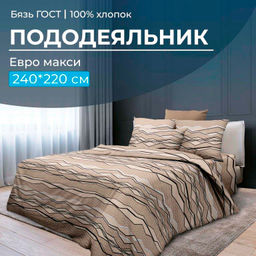 Пододеяльник Евромакси, бязь ГОСТ (Панорама)