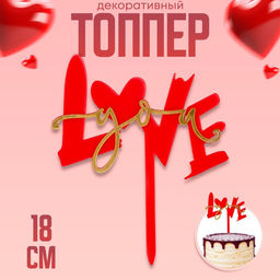 Цена за 3 шт. Топпер для торта Любовь, с бусинами