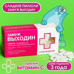 Драже Конфеты-таблетки Замуж Выходин с витамином С, 100 г.