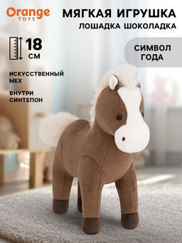 Мягкая игрушка Лошадка Шоколадка, 18 см