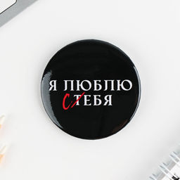 Цена за 10 шт. Значки закатные Оскорбительные, 56 мм, МИКС