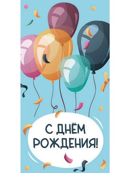 Цена за 10 шт.Конверт для денег OPTIMA "С Днем Рождения!" (1-04-0554) "Шарики на голубом"