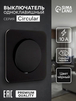 Выключатель, серия Circular, 10 А, одноклавишный, скрытый монтаж, чёрный