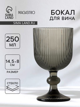 Бокал для вина Magistro «Грани», 250 мл, 8×14.5 см, стекло, графитовый