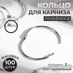 Цена за 100 шт. Кольцо для карниза, разъёмное, d=35/38 мм, цвет серебряный