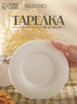 Тарелка Magistro Argos, d=20.6 см, фарфор, белая