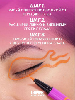 Love Generation Лайнер для глаз Color resourse тон 04 оранжевый  фото 8