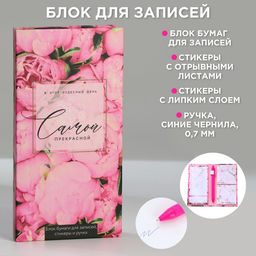 Подарочный набор, блок бумаг для записей, стикеры, ручка «Самой прекрасной»