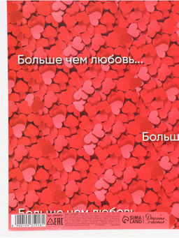 Цена за 10 шт. Бумага упаковочная глянцевая Больше, чем любовь, 70?100 см