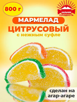 Мармелад НАЛЬЧИК СЛАДОСТЬ Цитрусовый с апельсиново-лимонным вкусом 0,8 кг