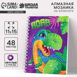 Алмазная мозаика с частичным заполнением для детей на блокноте «Дино», 11×15 см, 48 листов