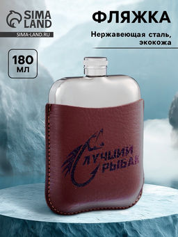 Фляжка Лучший рыбак, нержавеющая сталь, 180 мл, 6 oz