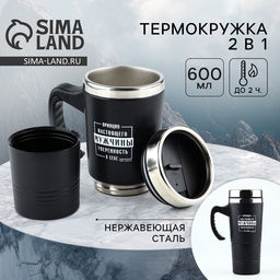 Термокружка 2 в 1 Принцип мужчины, 600 мл