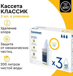-35% Комплект кассет против хлора Классик (3 шт) Барьер