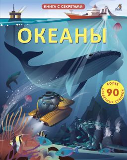 Открой тайны. Океаны