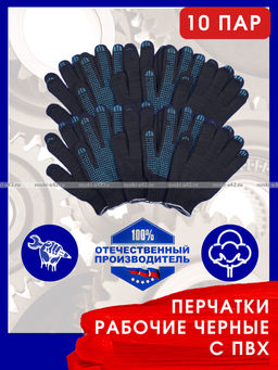 Цена за 10 пар.Перчатки рабочие хб с ПВХ - 10 класс, 5-и нитка СТАНДАРТ ЧЕРНЫЕ