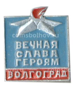Значок Волгоград  вечная слава героям