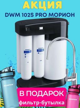 -10% Морион DWM 102 S PRO + Фильтр-Бутылка В ПОДАРОК!