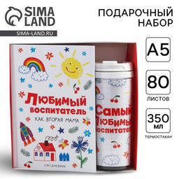 Подарочный набор, ежедневник А5, 80 л., термостакан 350 мл «Любимый воспитатель»