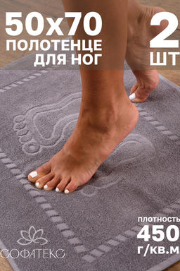 Комплект полотенец для ног махровое Софатекс 50 * 70 коврик ножки 2шт