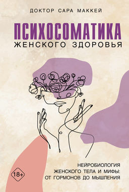 Психосоматика женского здоровья. Нейробиология женского тела и мифы: от гормонов до мышления. Маккей С. - Издательство колибри фото 3