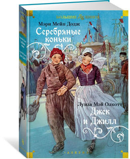 Серебряные коньки. Джек и Джилл. Додж М.М., Олкотт Л.М.