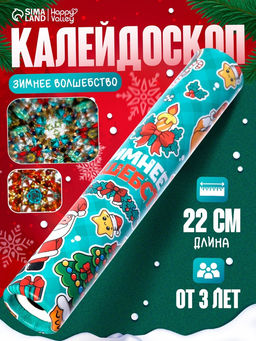 HAPPY VALLEY Калейдоскоп "Зимнее волшебство"