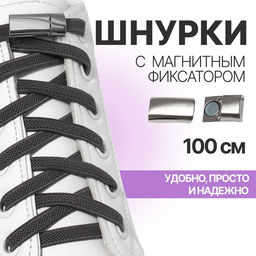 Цена за 2 шт. Шнурки для обуви, пара, с плоским сечением и фиксатором на магнитах, 100 см, серые