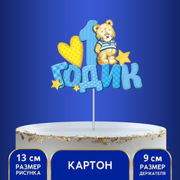 Топпер в торт 1 годик, малыш