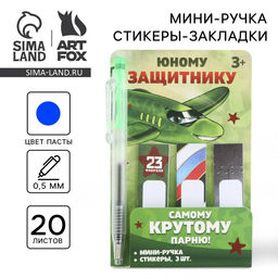 Цена за 3 шт. Набор мини ручка и стикеры-закладки 20 л «Юному защитнику. 23 февраля»