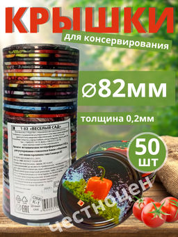 Крышка для банок СКО д=82 Веселый сад ЛОТОК (набор 50шт.)