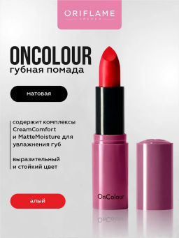 Матовая помада OnColour - Алый