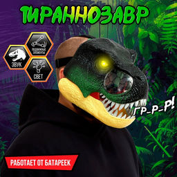 Интерактивный шлем динозавра Тираннозавр, свет, звук, работает от батареек