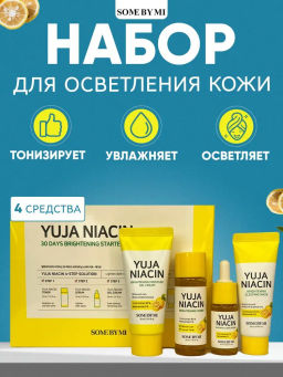 Набор миниатюр с юдзу для выравнивания тона SOME BY MI Yuja Niacin 30 Days Brightening Starter Kit