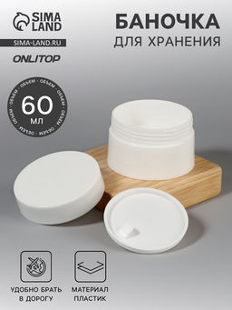 Цена за 2 шт. Баночка для хранения, 60 мл, d=6.5 см, цвет белый