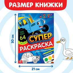 Раскраска МЕГА большая, 68 стр., А4, Синий трактор  фото 7