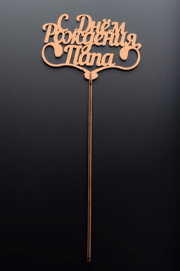 Топпер 5 шт "С Днем Рождения Папа" №25, персиковый, фанера (110*73*4 мм)