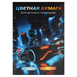 Цветная бумага арт. 73162 НОЧНОЙ ДРИФТ /195х290 мм, мягкий переплёт (2 скобы), 16 л, обложка - полно